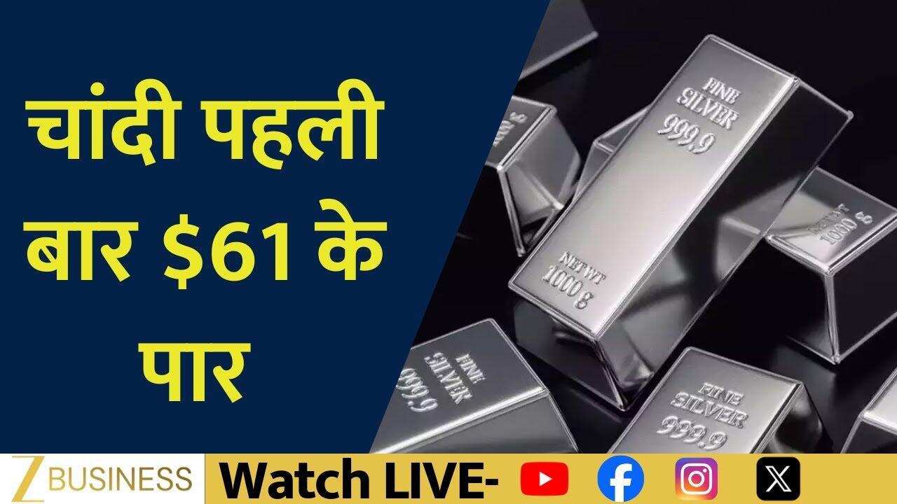चांदी का नया रिकॉर्ड, पहली बार 61 डॉलर के पार क्यों?