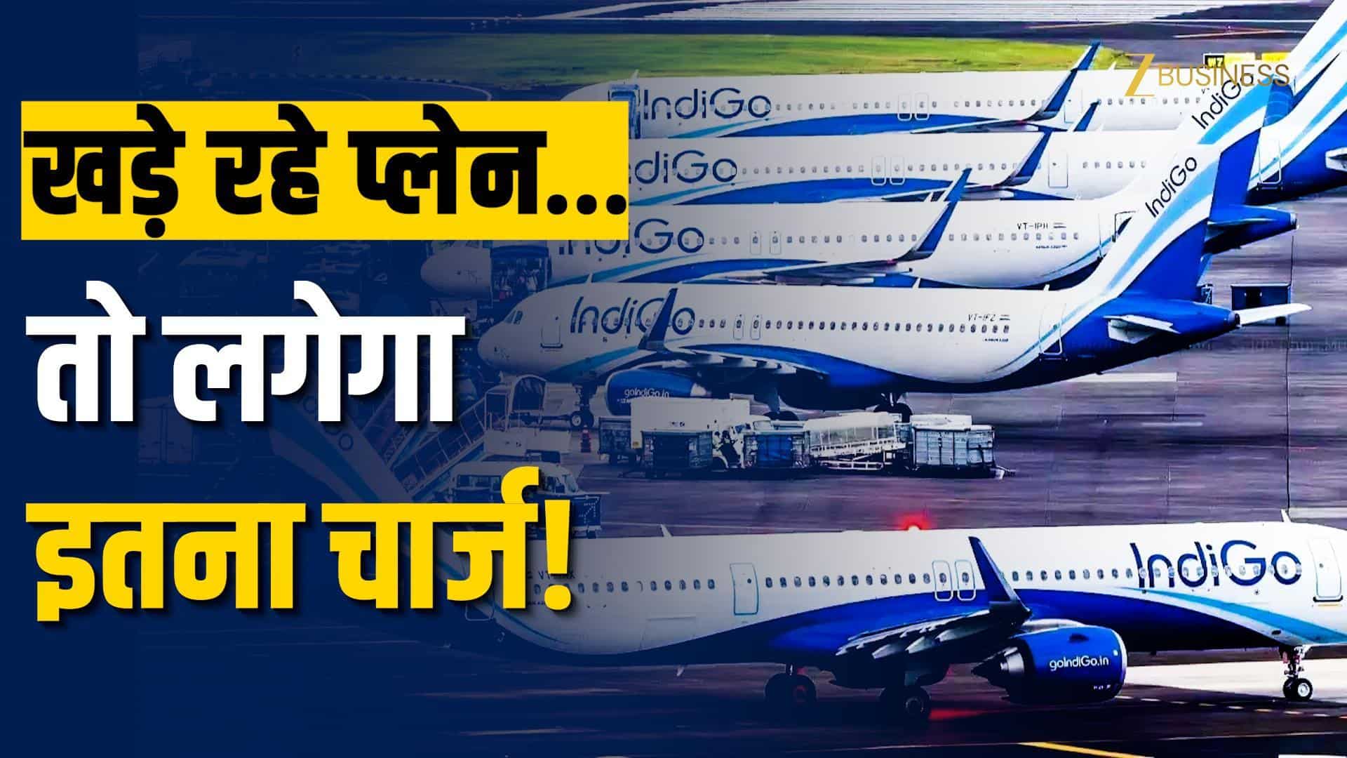 घंटों खड़े रहे प्लेन, Refund के साथ-साथ Indigo पर भारी पड़ेगा ये खर्च