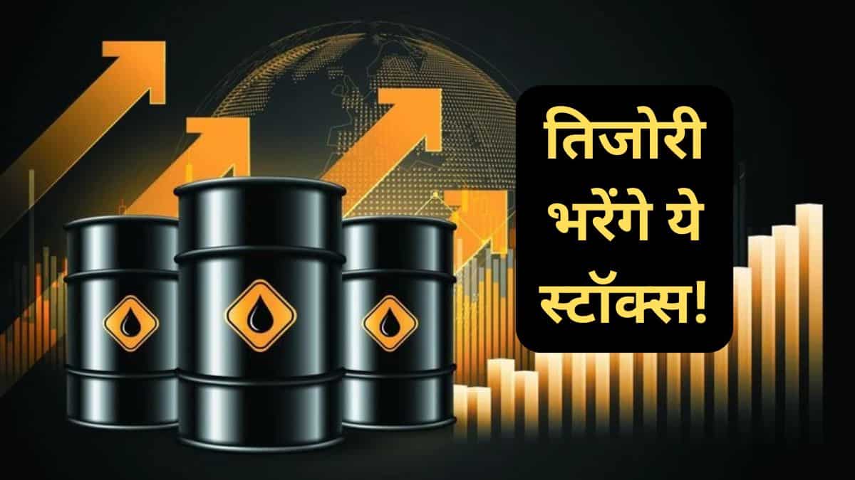 सस्ता तेल करेगा खेल! 54% तक रिटर्न के लिए खरीदें ये 3  ऑयल पीएसयू स्टॉक्स
