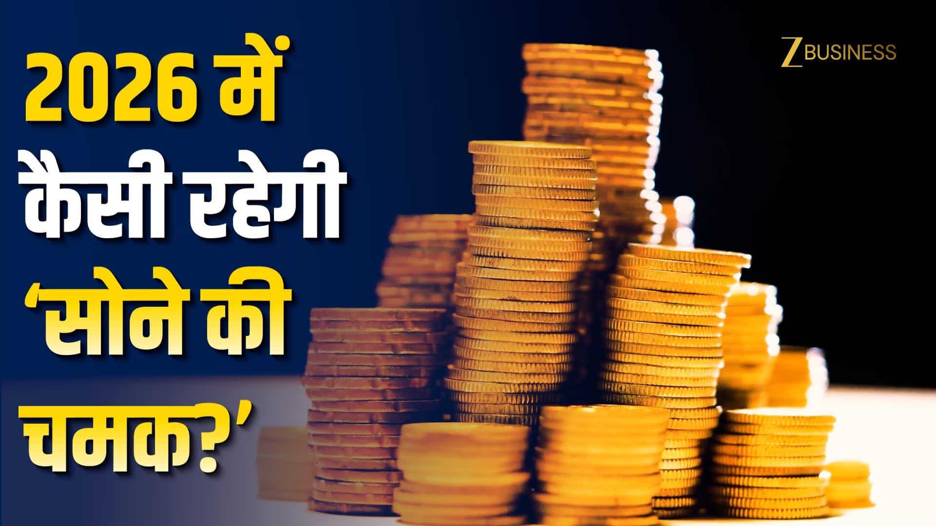2026 में भी सोना चमकेगा? जानिए Gold Price Outlook