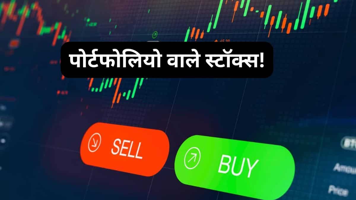 41% तक रिटर्न, पोर्टफोलियो चमकाने वाले ब्रोकरेज के 5 दमदार स्टॉक्स