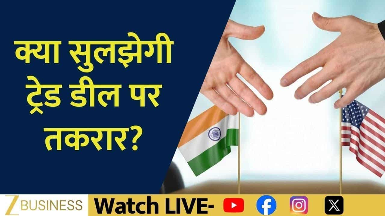 India-US Trade Deal: क्या सधेगा हित? बड़ी बातचीत शुरू!