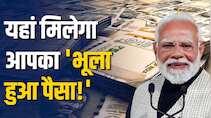 ₹2,000 करोड़ लोगों को वापस मिले! कहीं आपका पैसा तो अनक्लेम्ड नहीं?