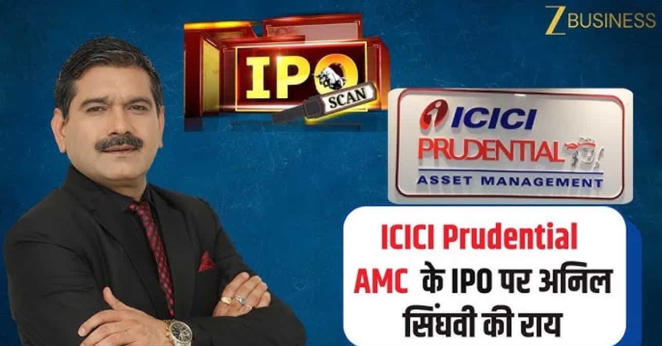 ICICI Prudential AMC IPO: इस स्टॉक में कंपाउंडिंग रिटर्न देने का दम! अनिल सिंघवी ने कहा- पोर्टफोलियो में जरूर रखो