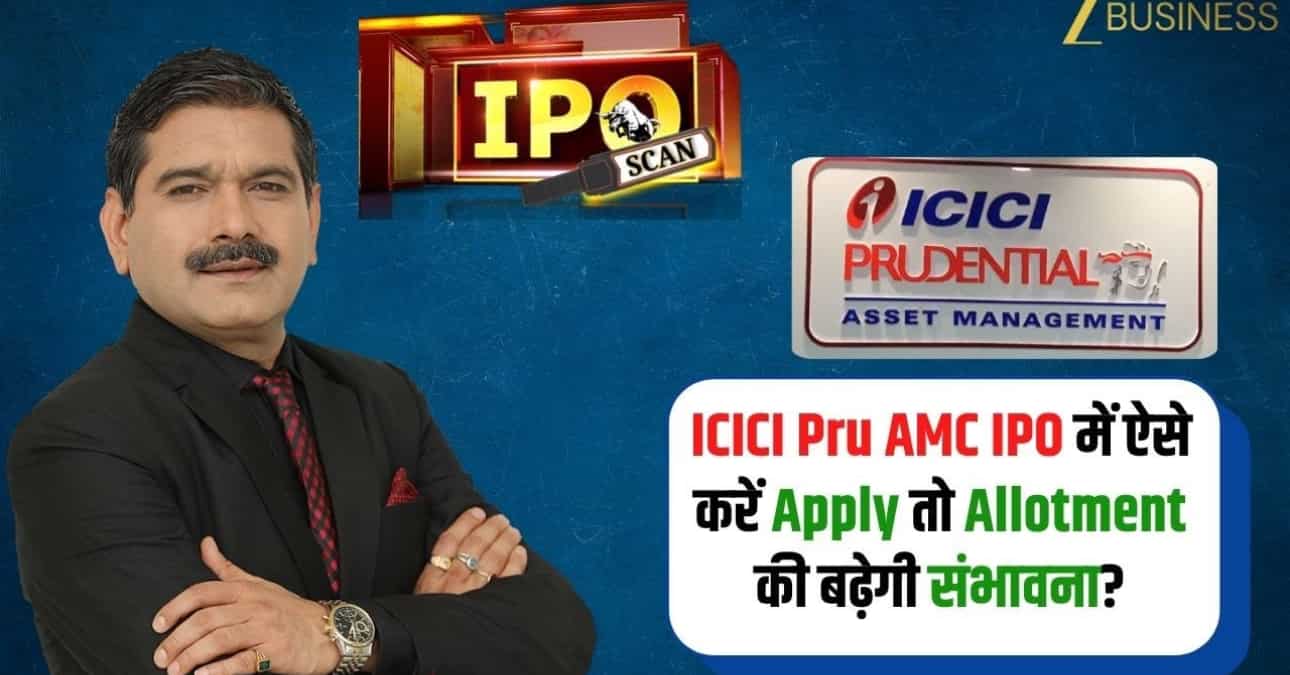 ICICI Pru AMC IPO: कैसे करें अप्लाई कि बढ़ जाए अलॉटमेंट का चांस, अनिल सिंघवी के खास टिप्स