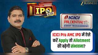 ICICI Pru AMC IPO: कैसे करें अप्लाई कि बढ़ जाए अलॉटमेंट का चांस, अनिल सिंघवी के खास टिप्स