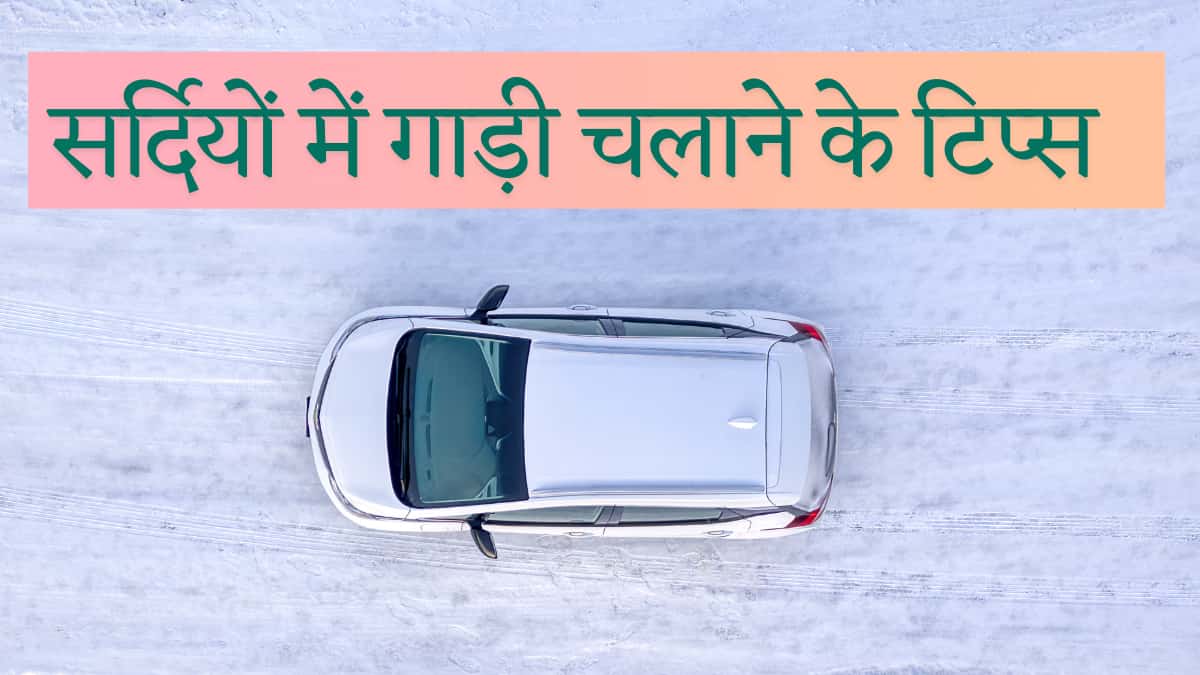 सर्दियों में कार चलाना नहीं लगेगा मुश्किल, हर ड्राइवर को पता होने चाहिए ये 10 अहम टिप्स   