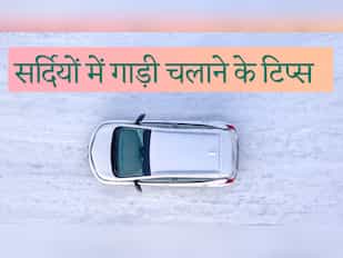 सर्दियों में कार चलाना नहीं लगेगा मुश्किल, हर ड्राइवर को पता होने चाहिए ये 10 अहम टिप्स   