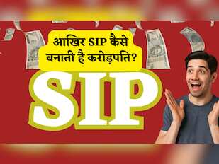 आधे लोग इसी कंफ्यूजन में हैं आखिर SIP कैसे बनाती है करोड़पति? अगर समझ गए तो मार्केट गिरे या चढ़े, आपको मिलेगा बस मुनाफा ही मुनाफा!   