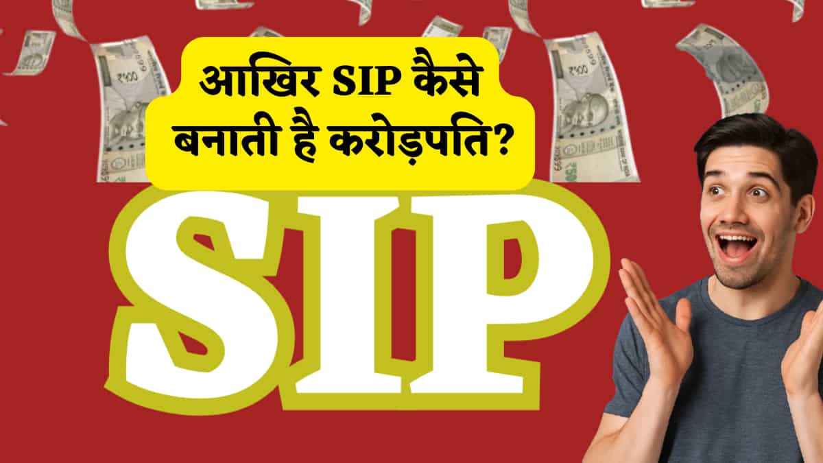 आधे लोग इसी कंफ्यूजन में हैं आखिर SIP कैसे बनाती है करोड़पति? अगर समझ ...