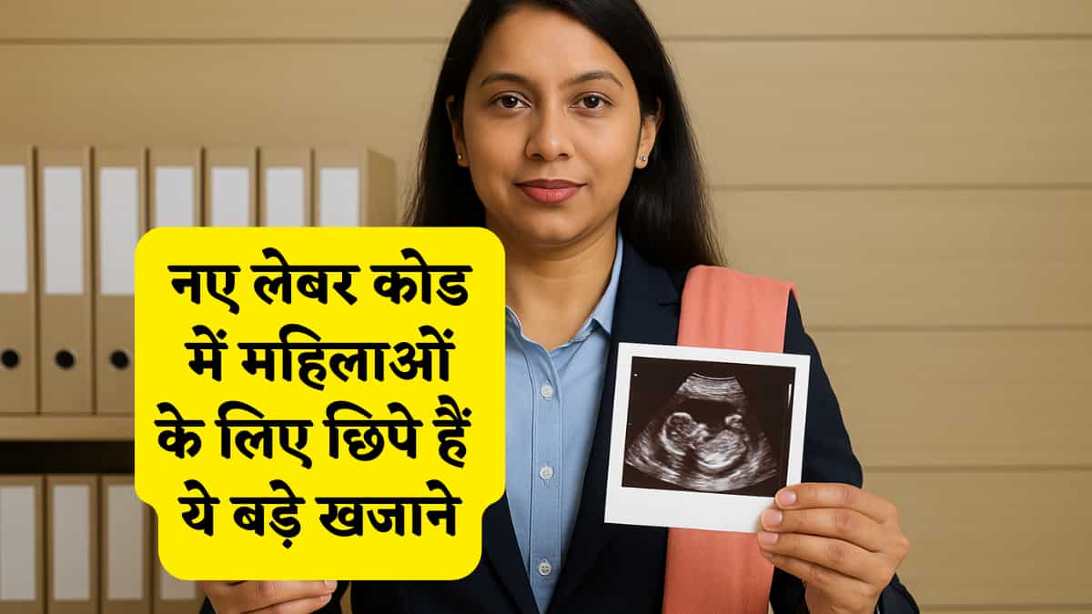 Labor Code Impact:  नौकरी ही नहीं, सम्मान भी! ESI से लेकर मैटरनिटी तक, नए लेबर कोड में महिलाओं के लिए छिपे हैं ये बड़े खजाने