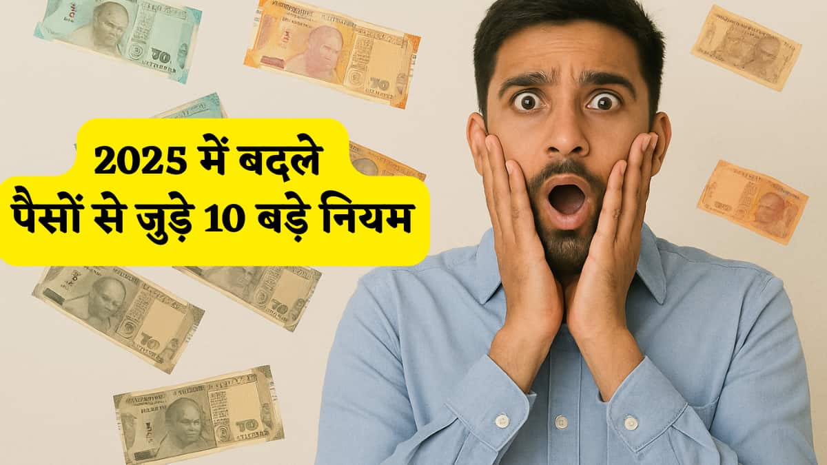 2025 में बदले पैसों से जुड़े 10 बड़े चौंकाने वाले रूल्स, जिनका जेब पर पड़ा सीधा असर! जानें कहां हुआ फायदा, कहां हुआ नुकसान?