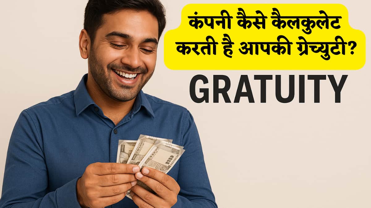 Gratuity Calculator: कंपनी कैसे कैलकुलेट करती है आपकी ग्रेच्युटी,₹25,000 की बेसिक सैलरी पर कितना मिलेगा पैसा, यहां समझें फंड का कैलकुलेशन