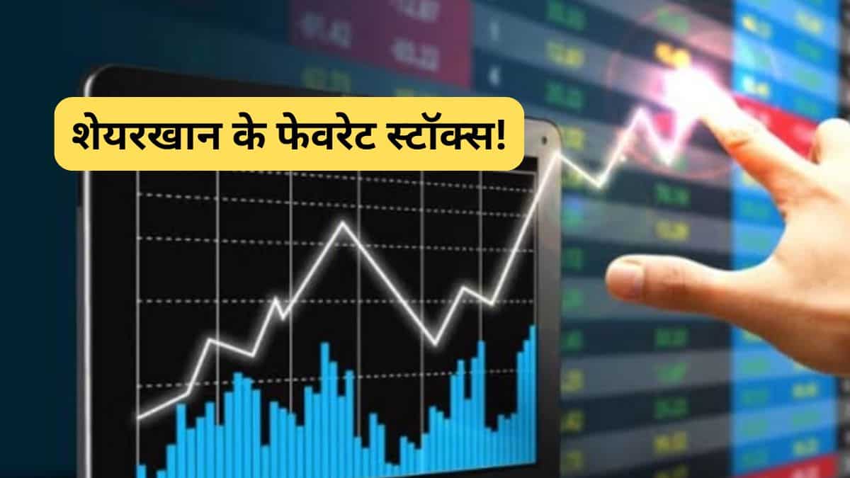 44%  तक मिलेगा रिटर्न, इन 5 स्टॉक्स पर शेयरखान का भरोसा