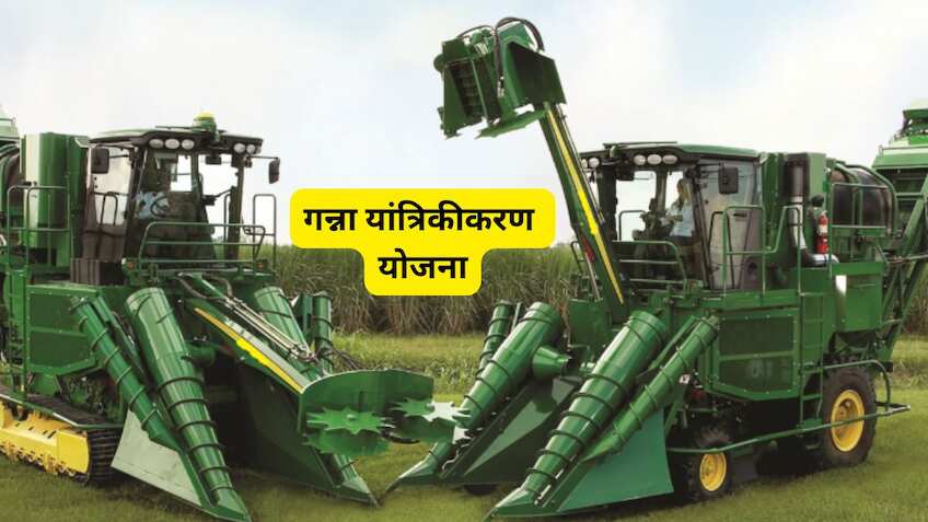 गन्ना किसानों को राहत! कृषि यंत्रों पर 50% सब्सिडी दे रही ये सरकार, 26 दिसंबर तक करें ऑनलाइन आवेदन