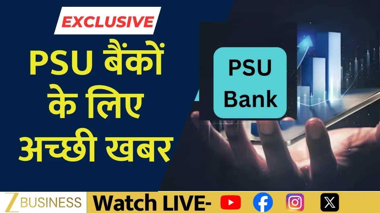 PSU बैंकों में FDI लिमिट बढ़ेगी, शेयरों में आएगा बड़ा उछाल?