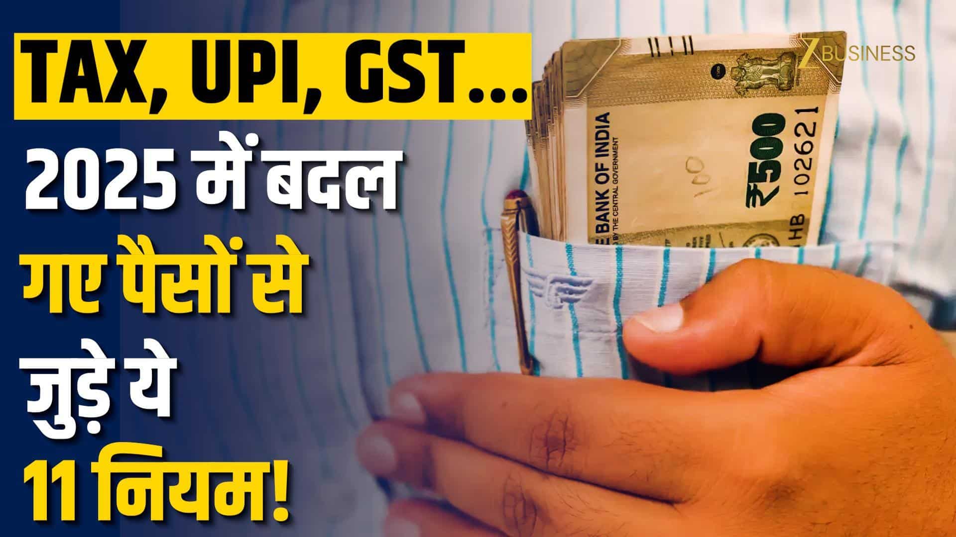 Year Ender 2025: GST से Income Tax तक... 2025 के 11 Money Rules जिन्होंने आपकी जेब पर डाला सीधा असर!