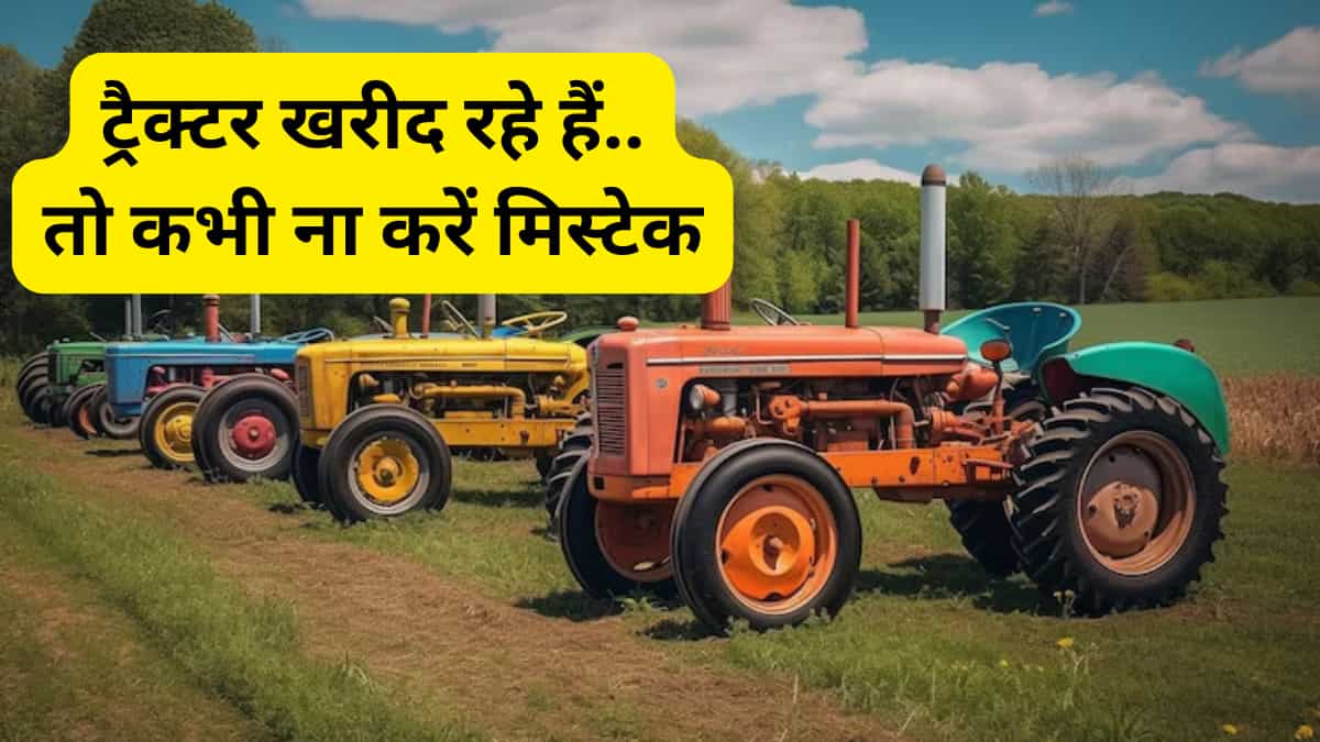 Tractor Buying Tips: ट्रैक्टर खरीदने जा रहे हैं? अलर्ट! ये गलती डूबा देगी लाखों, आज ही जान लें सही तरीका