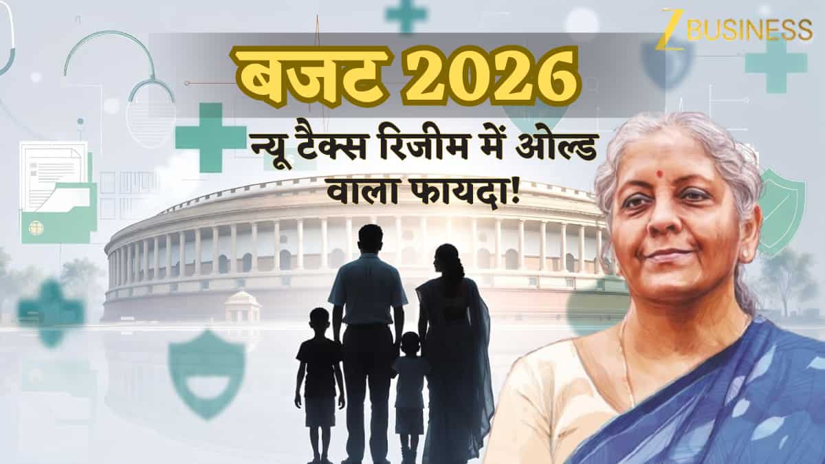 Budget 2026: न्यू टैक्स रिजीम में मिलेगा 'ओल्ड' वाला फायदा! ये 'पुरानी' टैक्स छूट हो सकती है शामिल, बचेगा ज्यादा Tax
