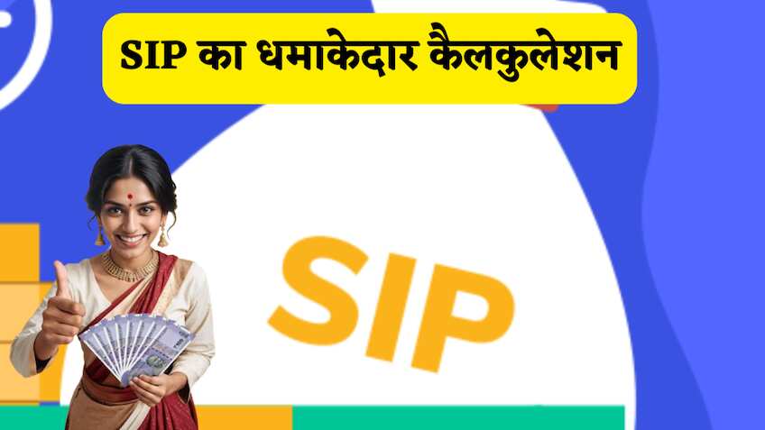 SIP Calculator: 222 रुपये का ये 'जादू' कर देगा हैरान! 15 साल में खड़ा होगा 40 लाख प्लस का फंड, कैलकुलेशन समझें