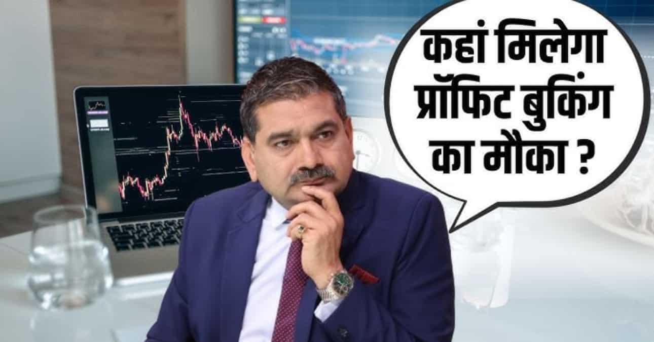 Anil Singhvi Market Strategy: तेजी पर ब्रेक, लेकिन कुछ सेक्टरों पर रहेगी नजर; वीकली एक्सपायरी पर प्रॉफिटबुकिंग के लिए रहें तैयार