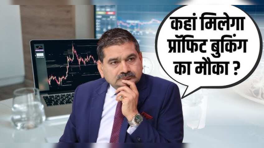 Anil Singhvi Market Strategy: तेजी पर ब्रेक, लेकिन कुछ सेक्टरों पर रहेगी नजर; वीकली एक्सपायरी पर प्रॉफिटबुकिंग के लिए रहें तैयार