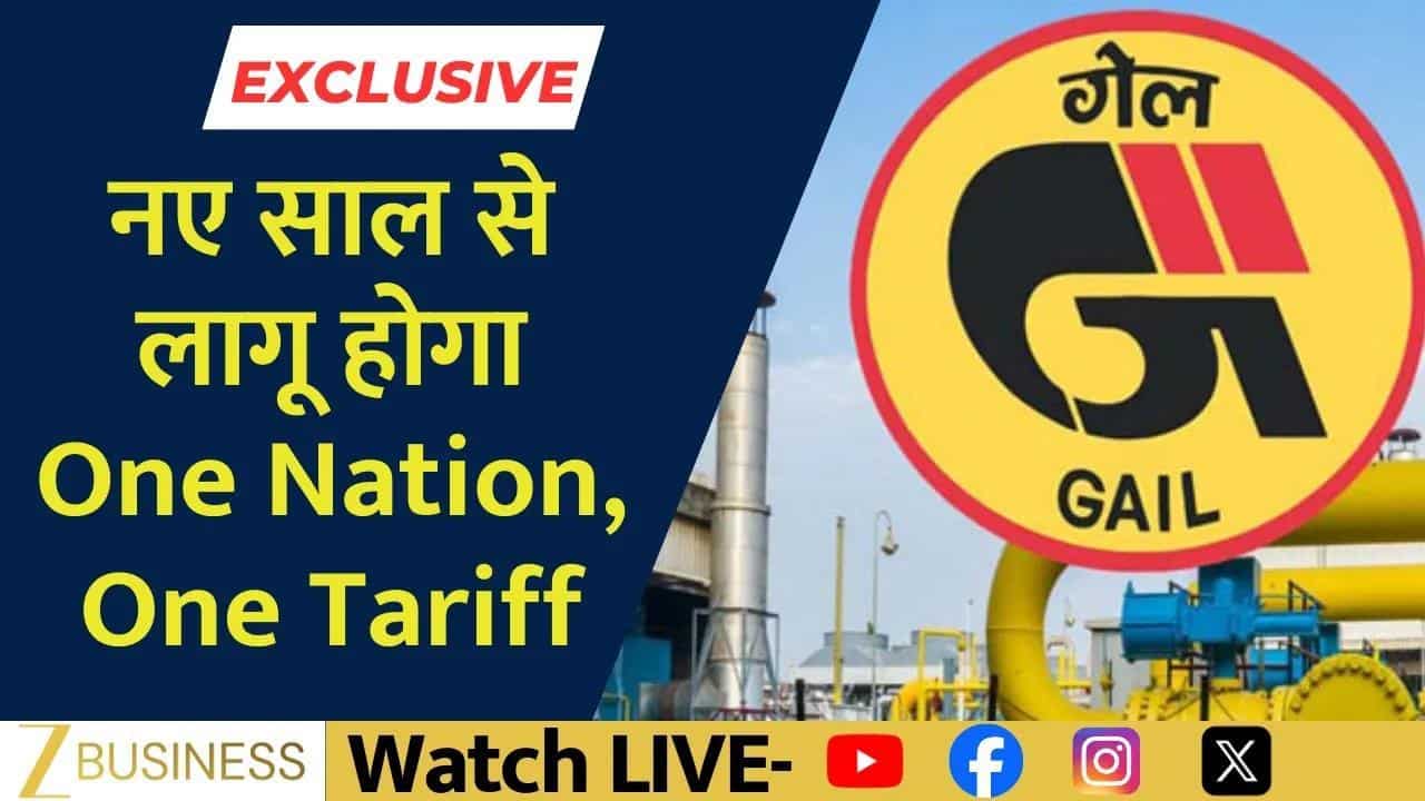 One Nation One Tariff से GAIL, MGL, IGL में आएगा बड़ा बदलाव!