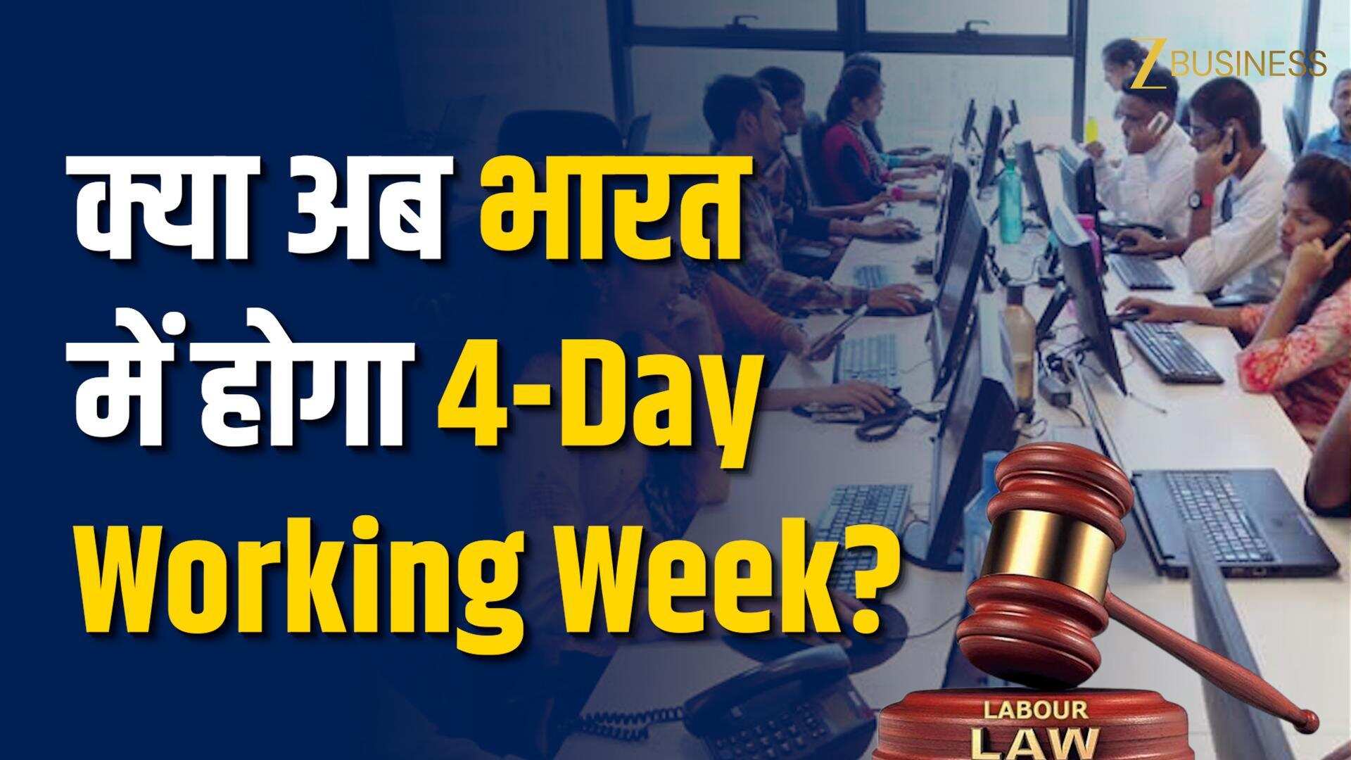 क्या अब भारत में लागू होगा 4-Day Working Week? श्रम मंत्रालय ने दी 12 घंटे ड्यूटी की जानकारी