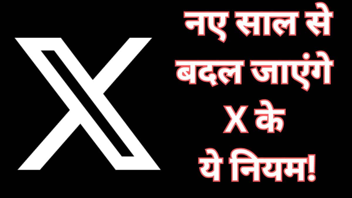 एक्‍स (X) यूजर्स के लिए बड़ा अपडेट! नियमों और शर्तो में बड़े बदलाव की तैयारी…15 जनवरी से लागू होंगे नए रूल्‍स