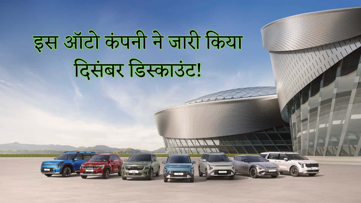 साल खत्म होने से पहले खरीद लें इस कंपनी की कार; मिलेंगे ₹3.65 लाख तक के बेनेफिट, कंपनी खुद दे रही ये गिफ्ट