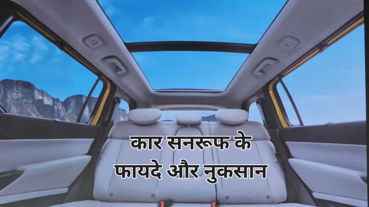 Car Sunroof: प्रीमियम और लग्जरी फीचर लेकिन फायदे से ज्यादा नुकसान? खरीदने से पहले जरूर जान लें ये बातें
