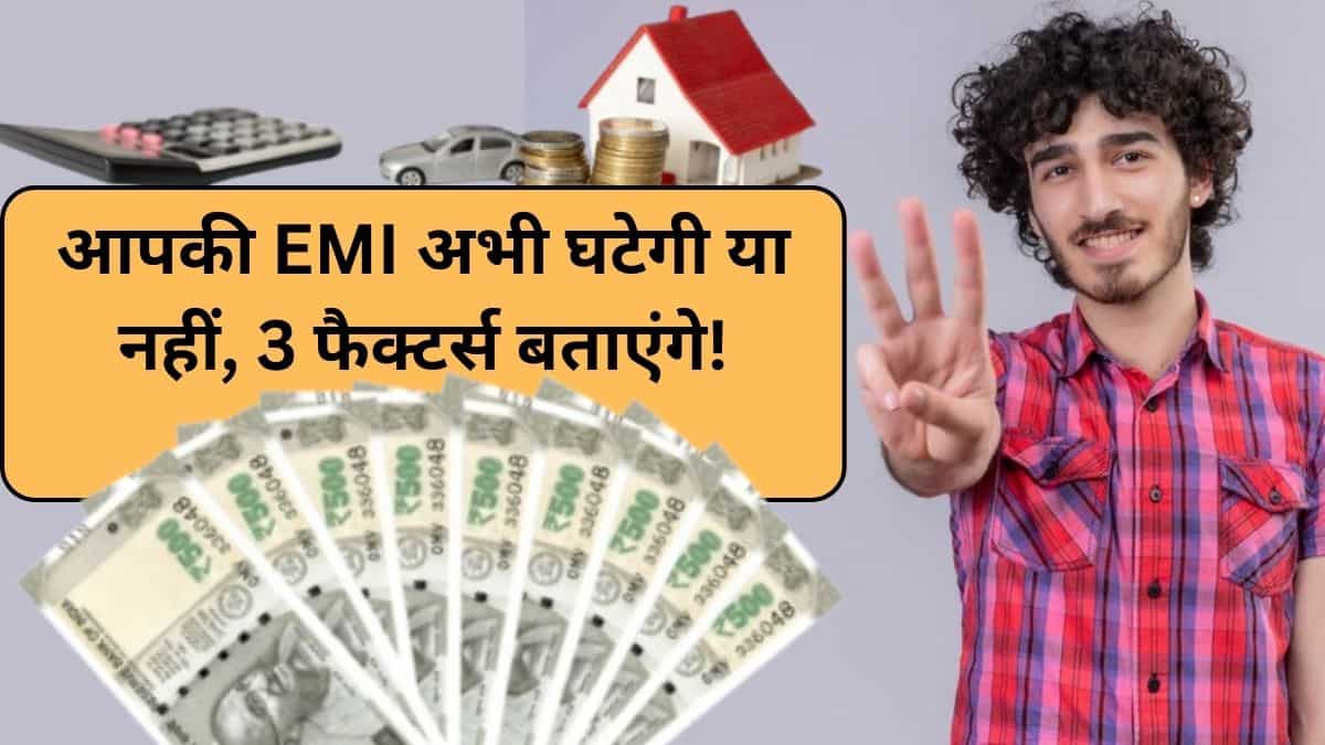 Repo Rate Cut के बाद 8 बैंक घटा चुके हैं ब्याज, आपकी EMI घटेगी या नहीं, EBLR, RLLR और MCLR तय करेंगे!