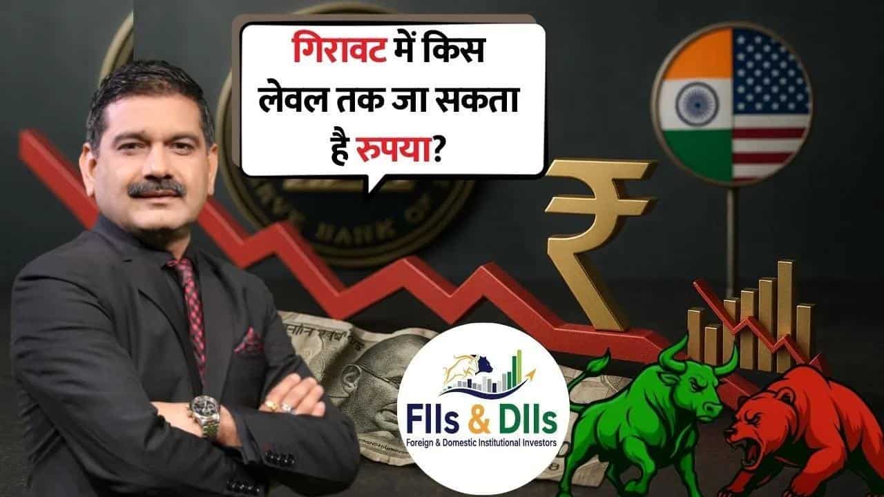 रुपए की रिकवरी कितनी टिकाऊ? अगले दो दिन क्यों अहम!