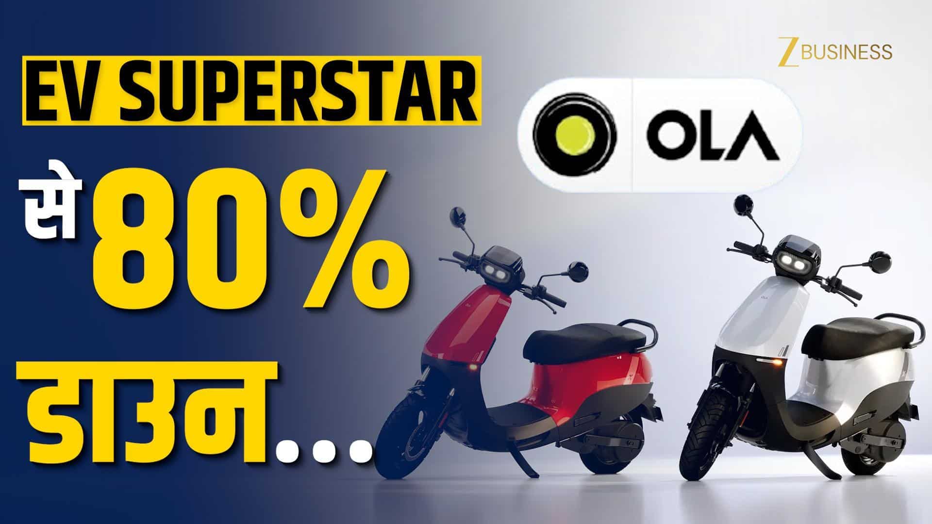OLA Electric शेयर धड़ाम! आखिर ऐसा क्या हुआ?