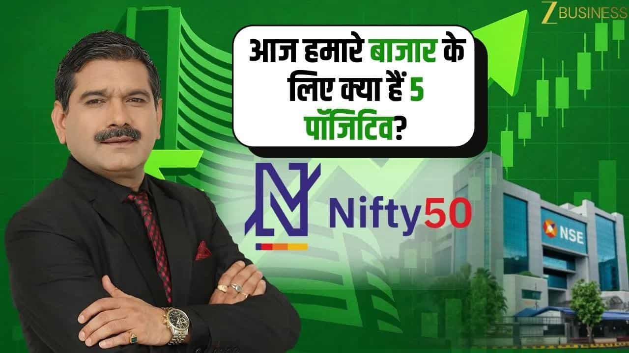 आज के 8 बड़े सवाल, बाजार के लिए 5 पॉजिटिव क्या कहते हैं!