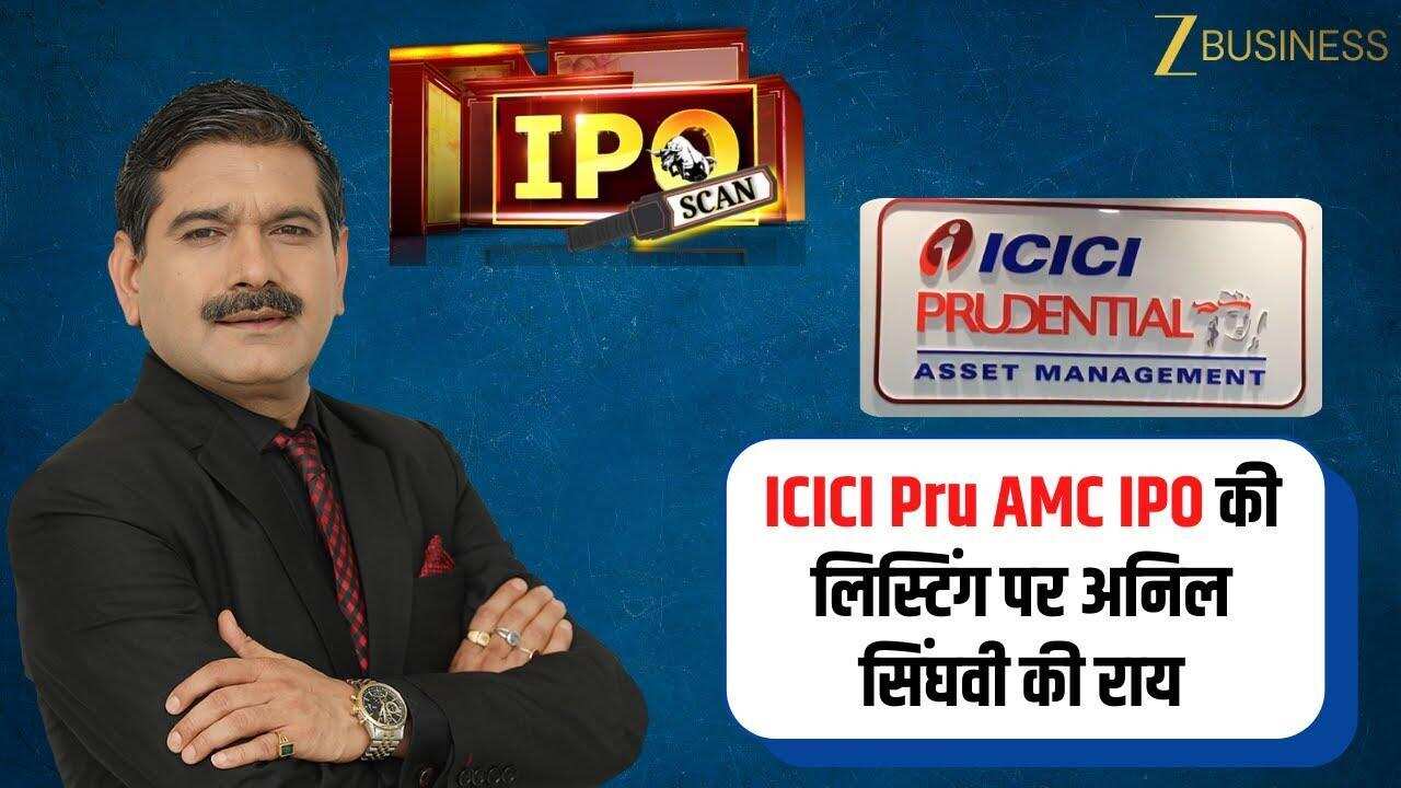 ICICI Pru AMC Listing Today: निवेशकों के लिए Anil Singhvi की राय!