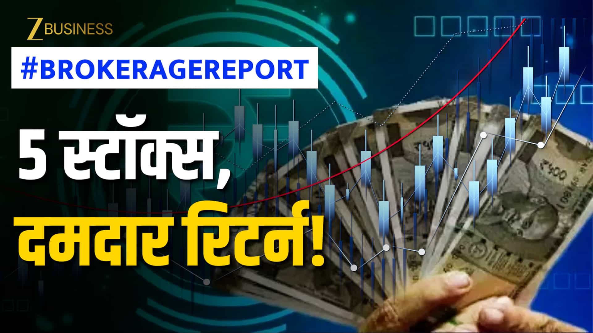 Brokerage Report: बाजार की उतार-चढ़ाव वाली चाल में कहां बनेगा पैसा? रडार पर रखें ये 5 शेयर