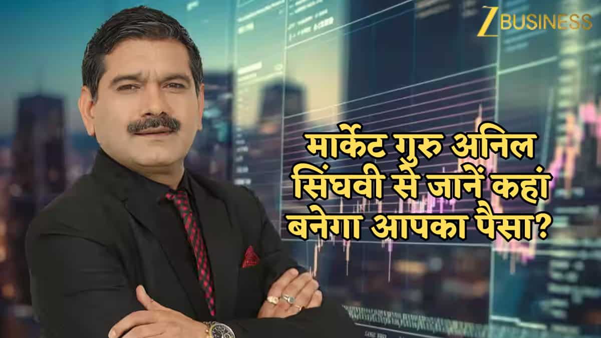 Stocks to Watch Today: रिलायंस से IT और मेटल तक... आज कहां बनेगा पैसा? अनिल सिंघवी से जानें कौन से स्टॉक में है दम