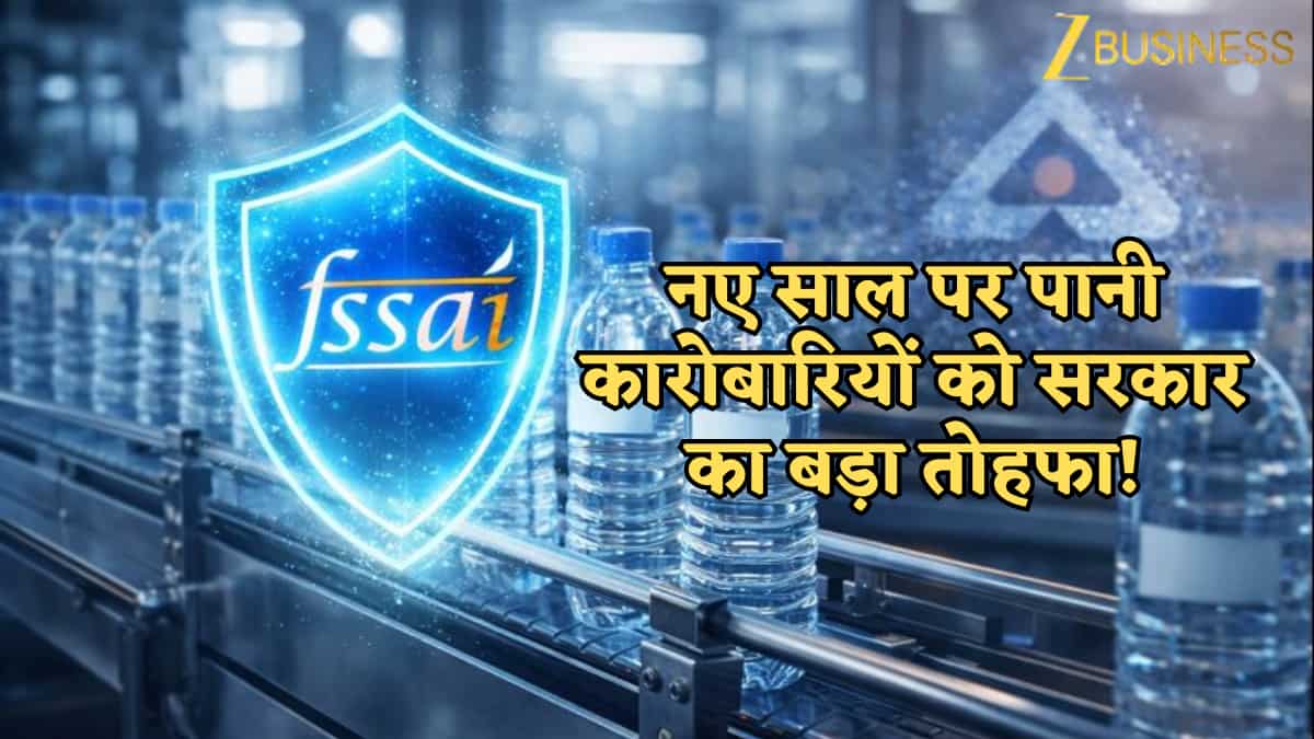 नए साल पर पानी कारोबारियों को सरकार का बड़ा तोहफा! अब नहीं चाहिए 'दो-दो' लाइसेंस, 1 जनवरी से बदल रहा है ये बड़ा नियम