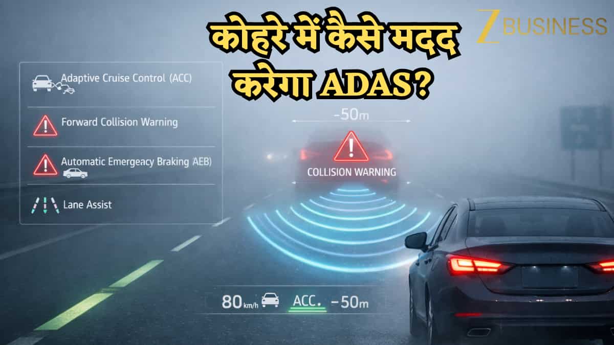 ADAS के इन सेफ्टी फीचर्स को अभी तक नहीं किया इस्तेमाल? घने कोहरे में करेंगे मदद, कार ड्राइव करना होगा सेफ!