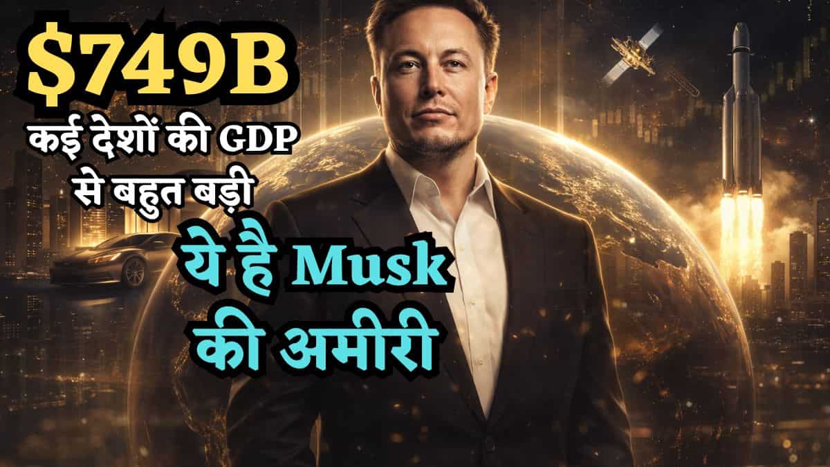 $749 Billion: ये है Elon Musk की कुल दौलत... कई देशों की GDP से बहुत बड़ी, 10 भारतीय अमीरों की टोटल नेटवर्थ से बेहद ज्यादा