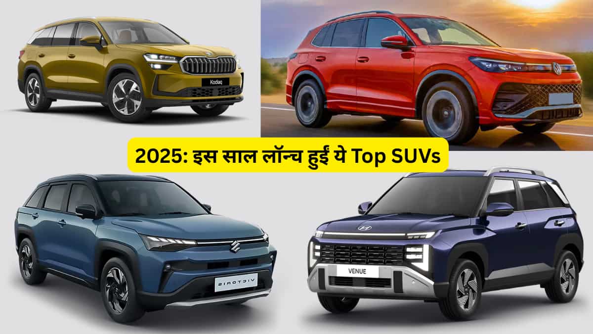 Year Ender 2025: इस साल लॉन्च हुईं ये दमदार SUVs, Tata Sierra से लेकर Maruti Victoris तक... देखें पूरी लिस्ट