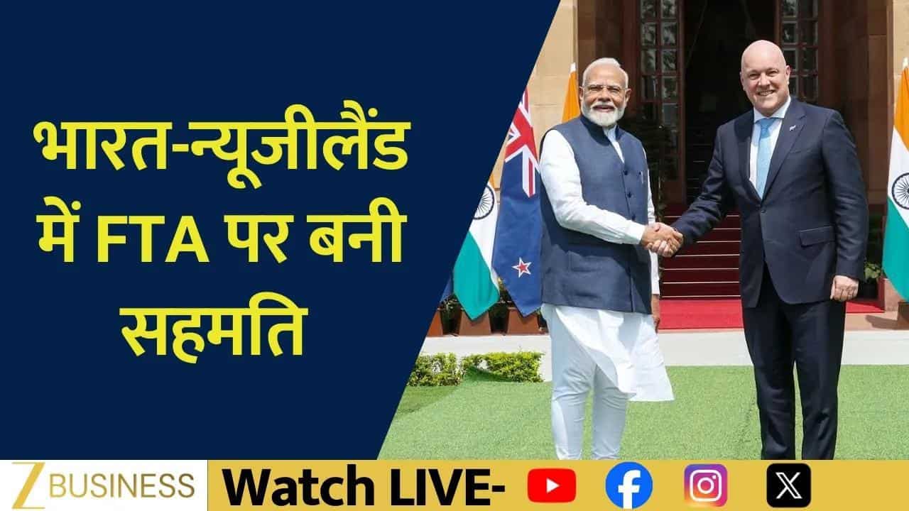 भारत-न्यूजीलैंड FTA पर सहमति, एक्सपोर्ट को बड़ी राहत!