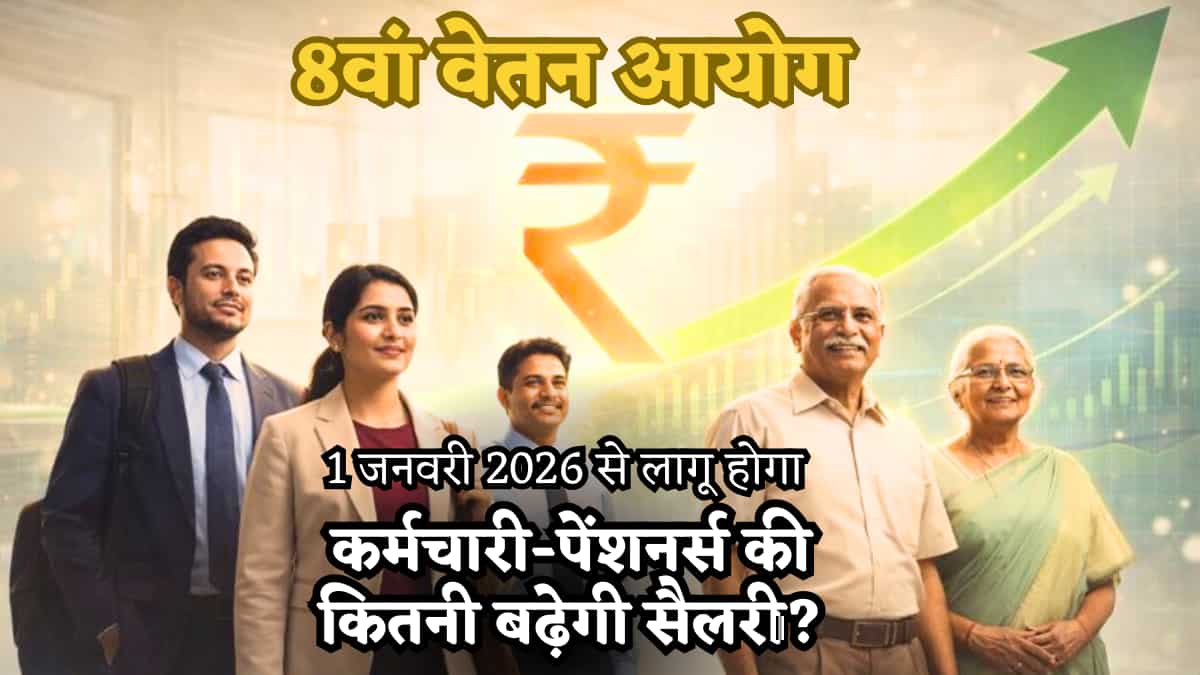 8 दिन... और 7वां वेतन आयोग खत्म! 1 जनवरी 2026 से 8वां वेतन आयोग होगा लागू, फिर फायदा 2028 से क्यों मिलेगा? कितनी बढ़ेगी सैलरी?