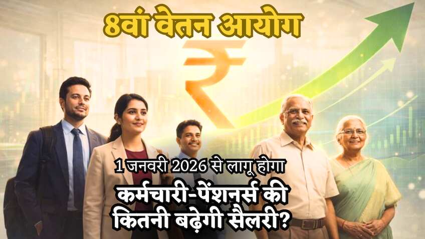8 दिन... और 7वां वेतन आयोग खत्म! 1 जनवरी 2026 से 8वां वेतन आयोग होगा लागू, फिर फायदा 2028 से क्यों मिलेगा? कितनी बढ़ेगी सैलरी?