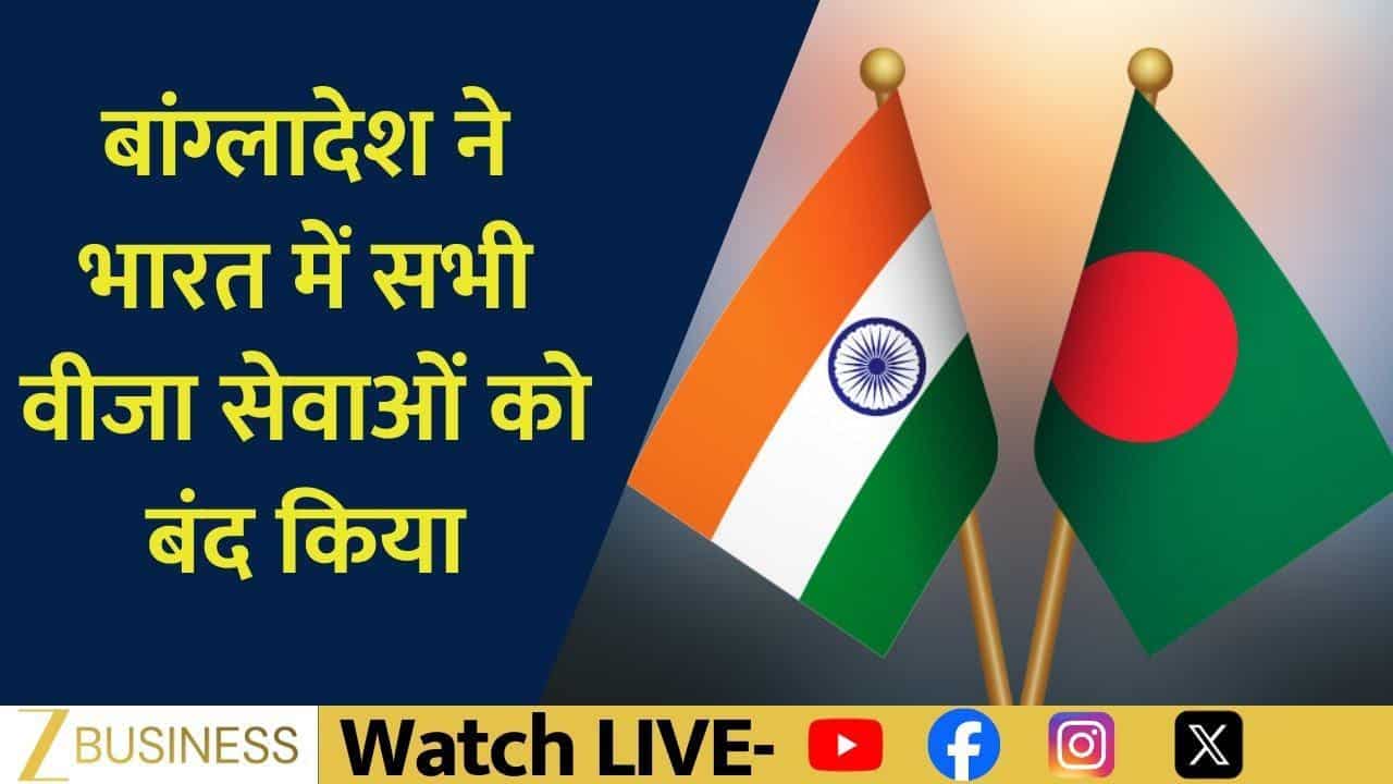 बांग्लादेश ने भारत में सभी वीजा सेवाएं की बंद!