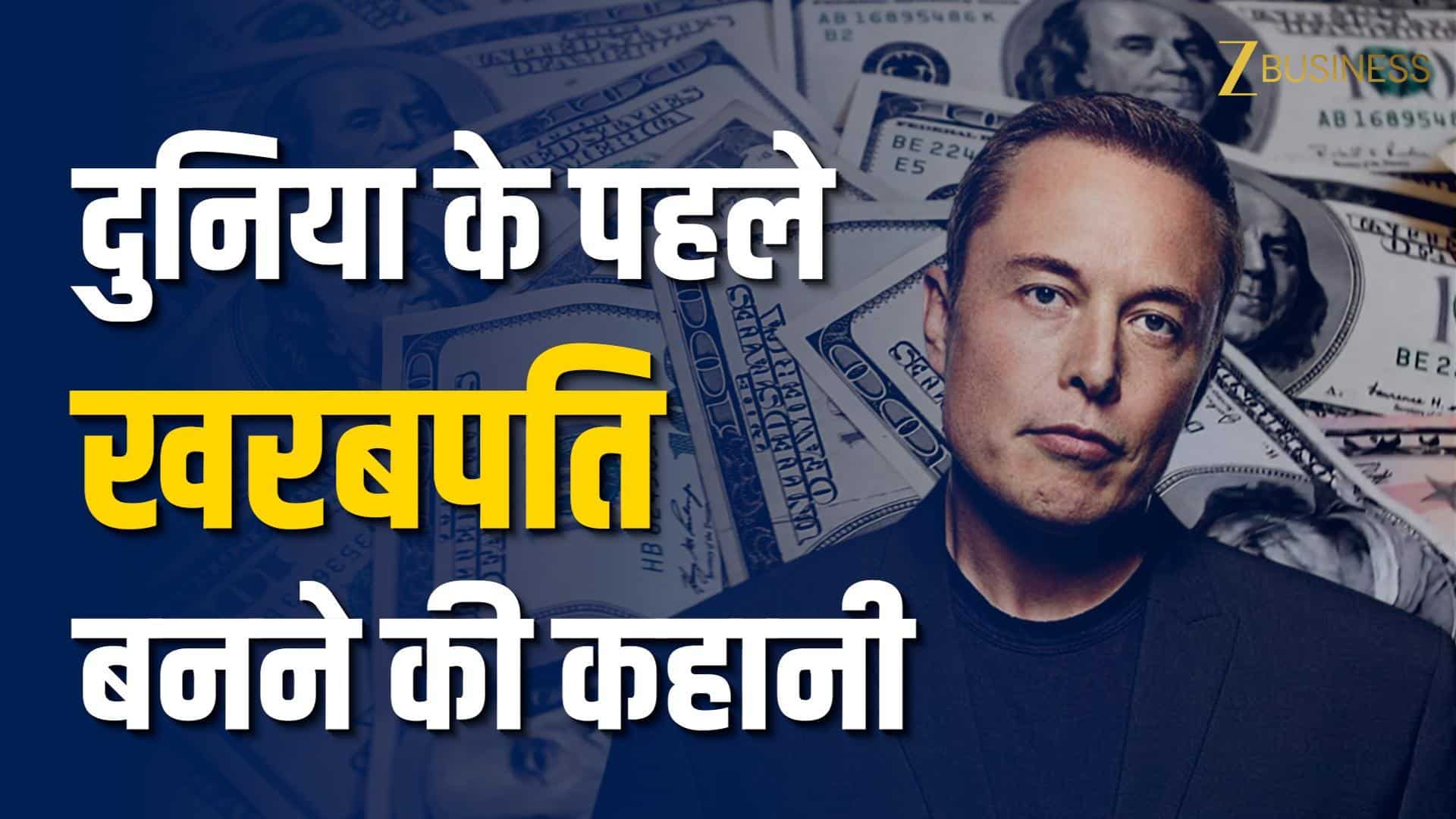 SC का एक फैसला और Elon Musk बनने जा रहे पहले खरबपति!