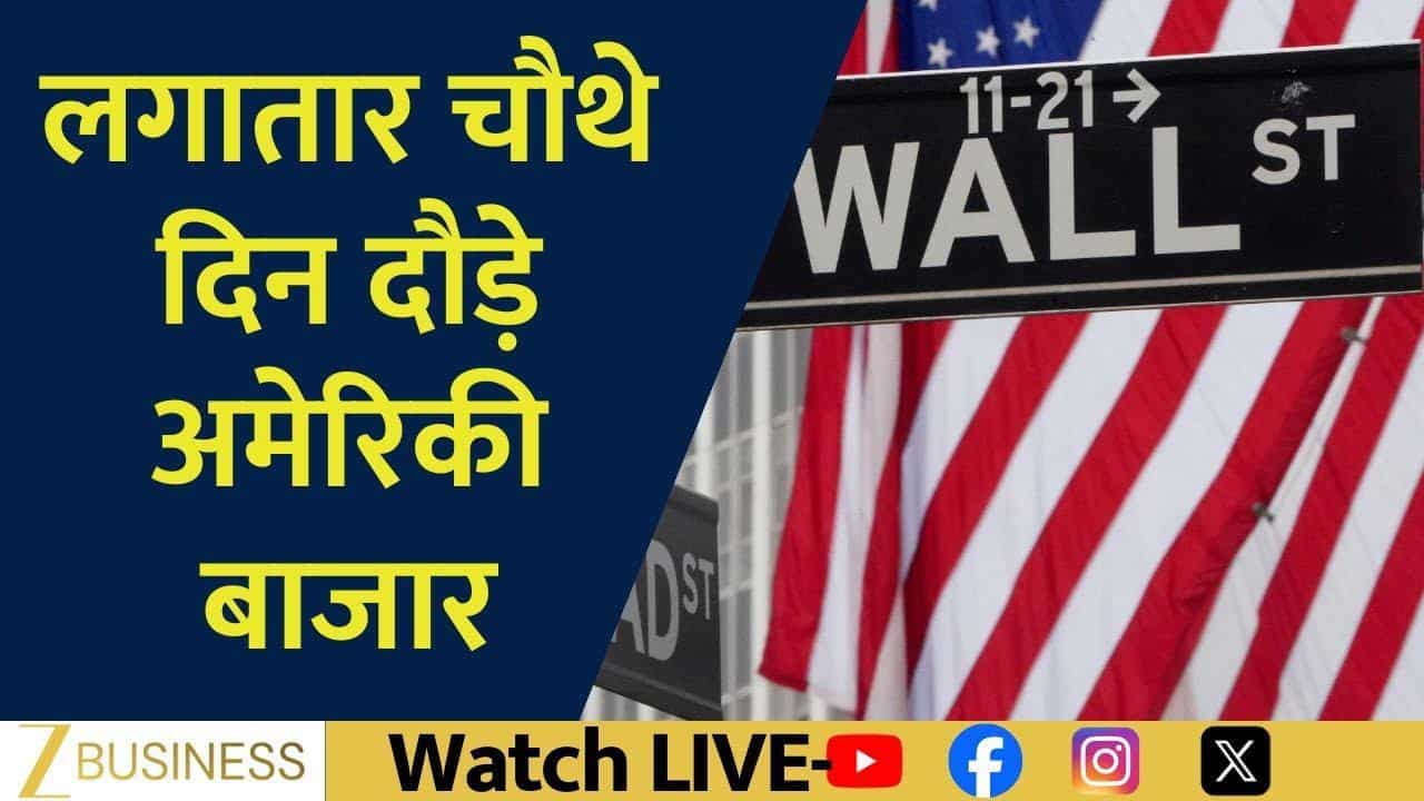 US GDP डेटा से बाजार में उछाल, डाओ की दमदार वापसी!
