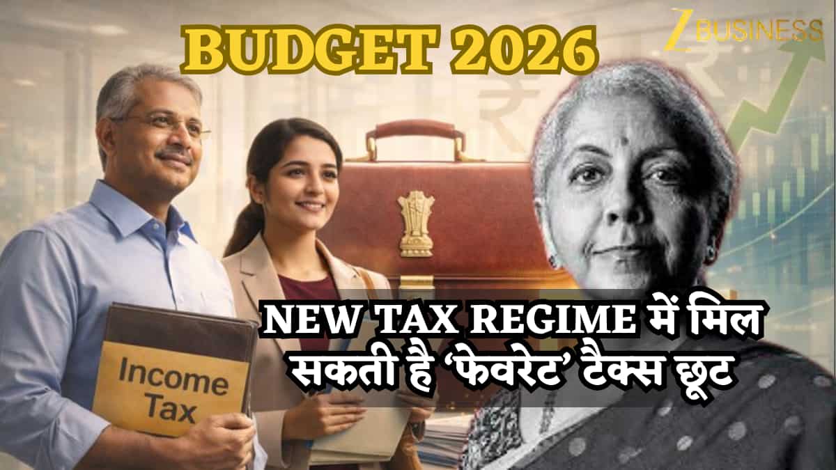 Budget 2026: टैक्सपेयर्स हों या नहीं- आपके लिए बजट से आ सकती है गुड न्यूज, New Tax Regime में मिल सकती है ‘फेवरेट’ टैक्स छूट