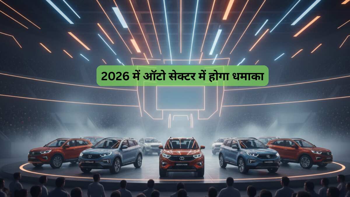 लॉन्च के लिए लाइन से खड़ी हैं Mahindra, Tata समेत कई कंपनियां, 2026 के शुरू होते ही ऑटो बाजार में धमाका